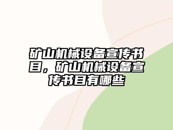 礦山機(jī)械設(shè)備宣傳書(shū)目，礦山機(jī)械設(shè)備宣傳書(shū)目有哪些