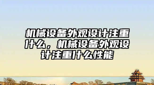 機械設備外觀設計注重什么，機械設備外觀設計注重什么性能