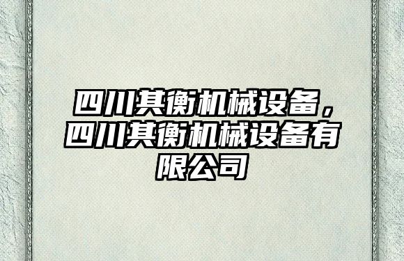 四川其衡機(jī)械設(shè)備，四川其衡機(jī)械設(shè)備有限公司