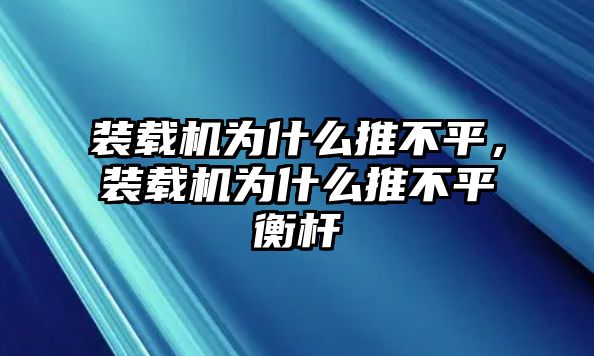 裝載機(jī)為什么推不平，裝載機(jī)為什么推不平衡桿