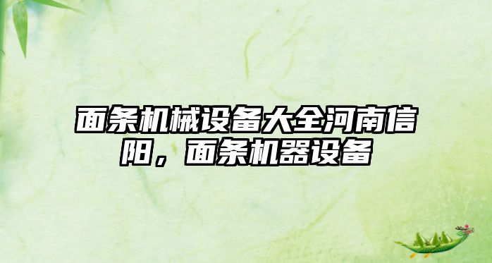 面條機械設(shè)備大全河南信陽，面條機器設(shè)備