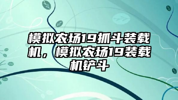 模擬農(nóng)場19抓斗裝載機，模擬農(nóng)場19裝載機鏟斗