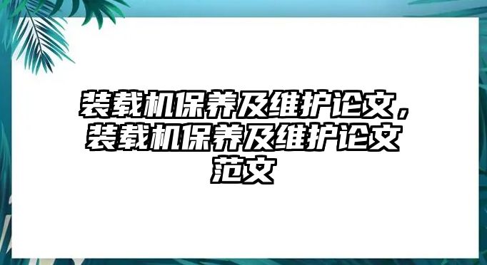 裝載機保養(yǎng)及維護論文，裝載機保養(yǎng)及維護論文范文