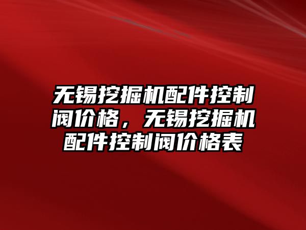 無錫挖掘機配件控制閥價格，無錫挖掘機配件控制閥價格表