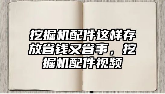 挖掘機(jī)配件這樣存放省錢(qián)又省事，挖掘機(jī)配件視頻