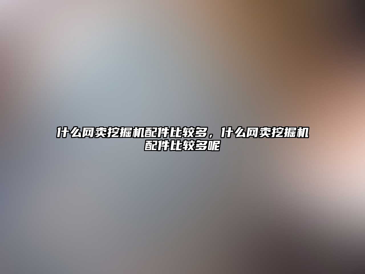 什么網(wǎng)賣挖掘機配件比較多，什么網(wǎng)賣挖掘機配件比較多呢