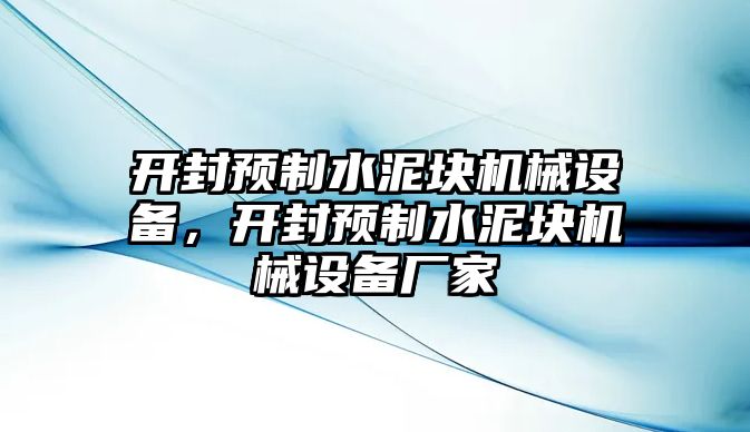 開封預制水泥塊機械設備，開封預制水泥塊機械設備廠家