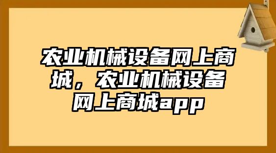 農業(yè)機械設備網(wǎng)上商城，農業(yè)機械設備網(wǎng)上商城app