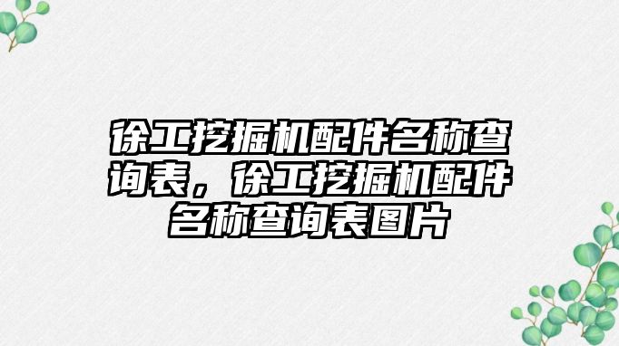 徐工挖掘機配件名稱查詢表，徐工挖掘機配件名稱查詢表圖片