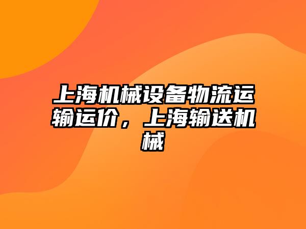 上海機械設(shè)備物流運輸運價，上海輸送機械