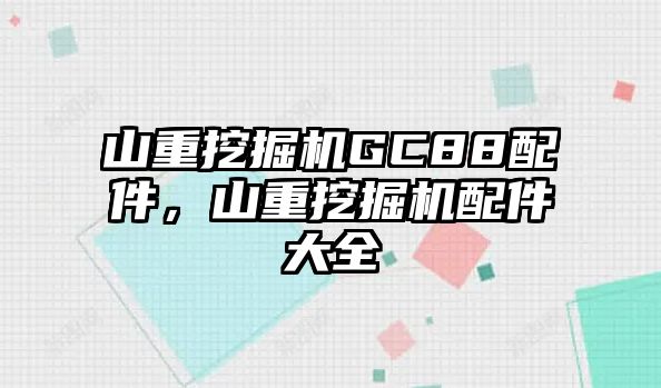 山重挖掘機GC88配件，山重挖掘機配件大全