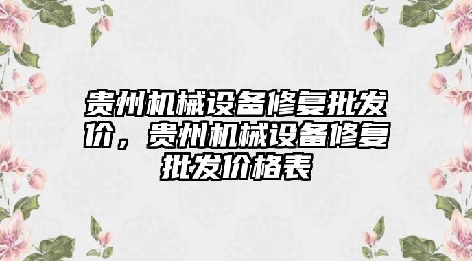 貴州機械設(shè)備修復批發(fā)價，貴州機械設(shè)備修復批發(fā)價格表