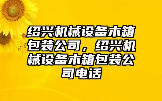 紹興機(jī)械設(shè)備木箱包裝公司，紹興機(jī)械設(shè)備木箱包裝公司電話(huà)