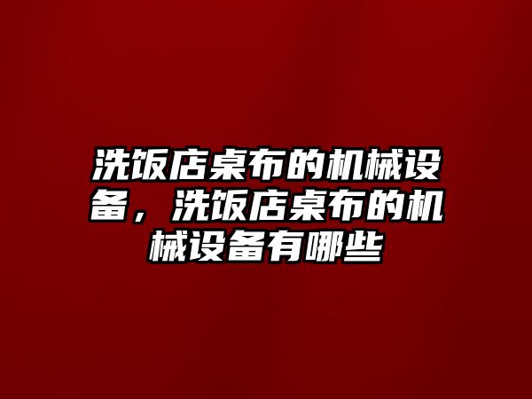 洗飯店桌布的機械設(shè)備，洗飯店桌布的機械設(shè)備有哪些