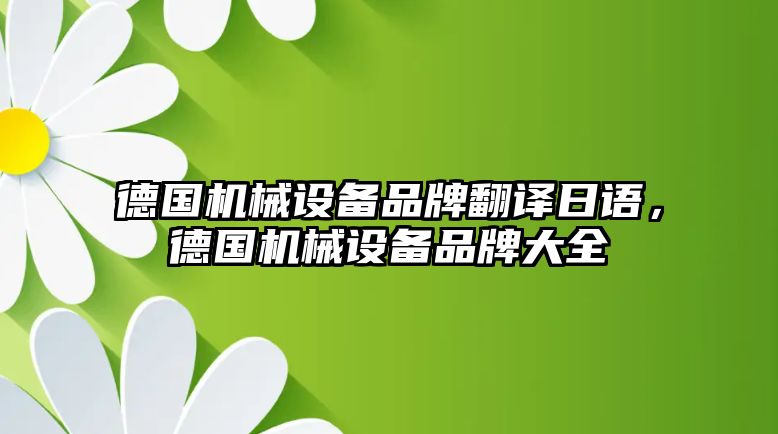 德國機(jī)械設(shè)備品牌翻譯日語，德國機(jī)械設(shè)備品牌大全