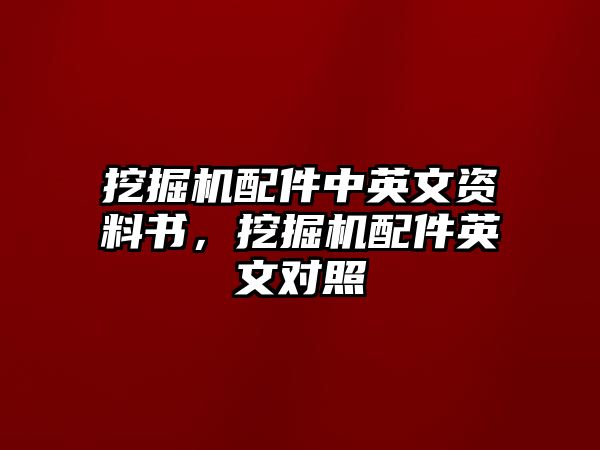 挖掘機配件中英文資料書，挖掘機配件英文對照