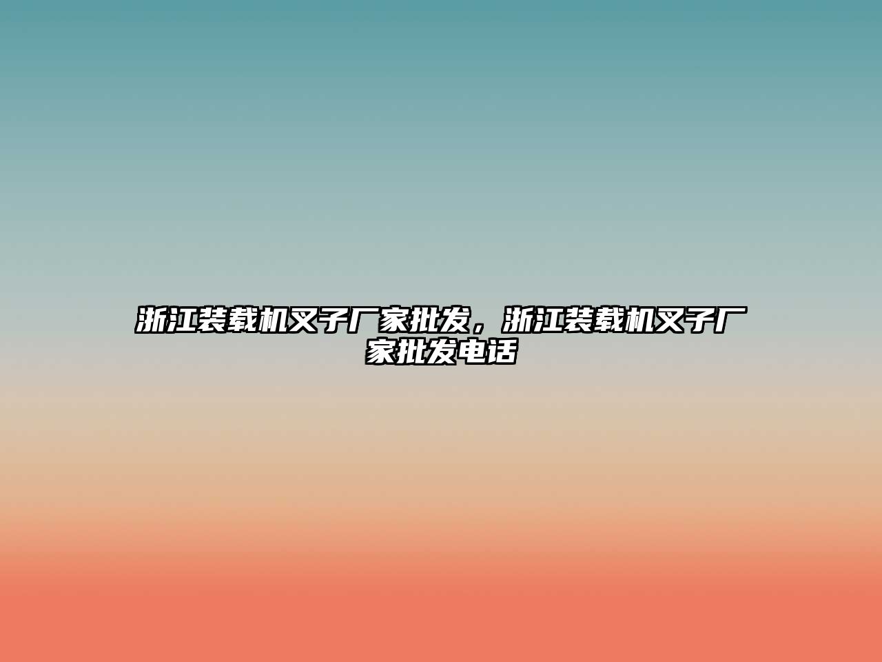 浙江裝載機叉子廠家批發(fā)，浙江裝載機叉子廠家批發(fā)電話