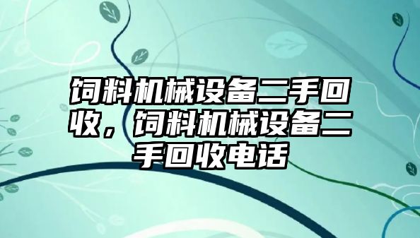 飼料機械設(shè)備二手回收，飼料機械設(shè)備二手回收電話