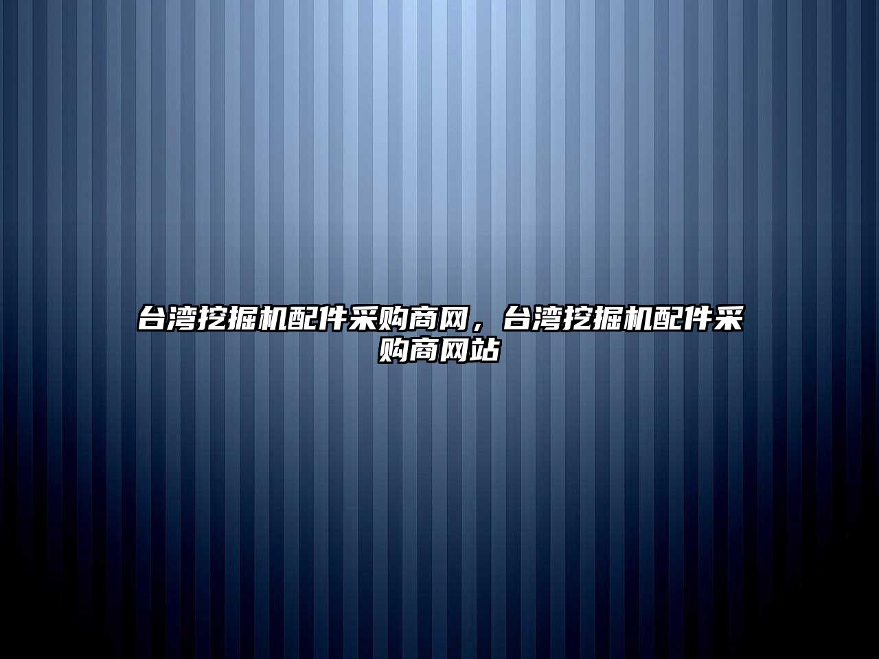 臺灣挖掘機配件采購商網(wǎng)，臺灣挖掘機配件采購商網(wǎng)站