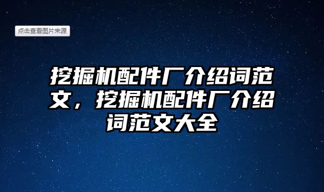 挖掘機配件廠介紹詞范文，挖掘機配件廠介紹詞范文大全