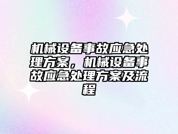 機械設備事故應急處理方案，機械設備事故應急處理方案及流程