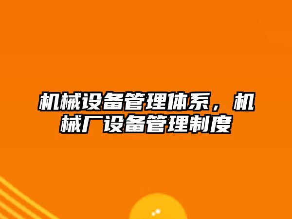 機械設備管理體系，機械廠設備管理制度