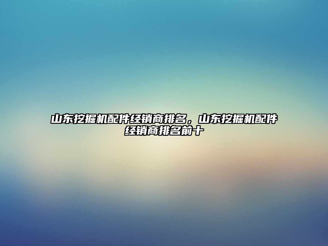 山東挖掘機配件經(jīng)銷商排名，山東挖掘機配件經(jīng)銷商排名前十