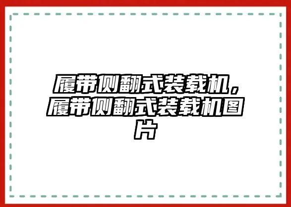 履帶側翻式裝載機，履帶側翻式裝載機圖片