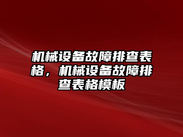 機(jī)械設(shè)備故障排查表格，機(jī)械設(shè)備故障排查表格模板