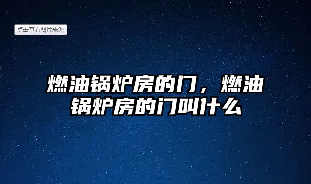 燃油鍋爐房的門，燃油鍋爐房的門叫什么