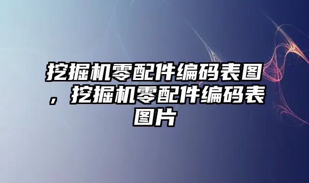 挖掘機零配件編碼表圖，挖掘機零配件編碼表圖片