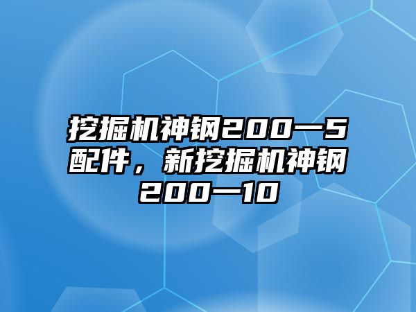 挖掘機(jī)神鋼200一5配件，新挖掘機(jī)神鋼200一10