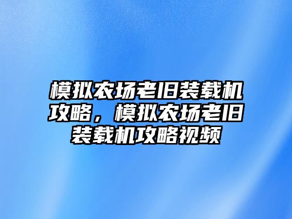 模擬農場老舊裝載機攻略，模擬農場老舊裝載機攻略視頻