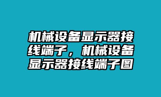 機械設(shè)備顯示器接線端子，機械設(shè)備顯示器接線端子圖