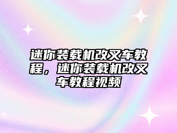 迷你裝載機(jī)改叉車教程，迷你裝載機(jī)改叉車教程視頻