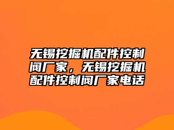 無錫挖掘機(jī)配件控制閥廠家，無錫挖掘機(jī)配件控制閥廠家電話