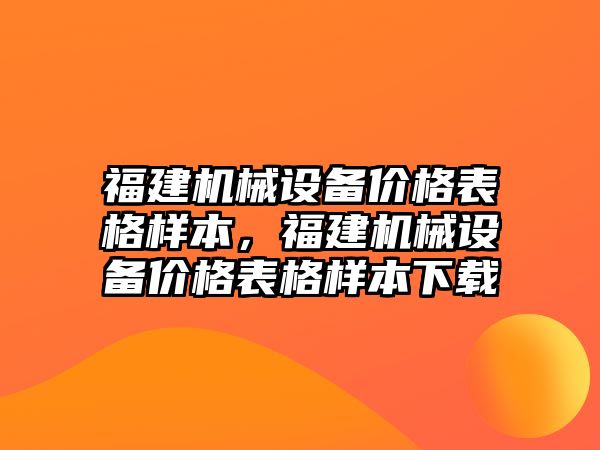 福建機械設(shè)備價格表格樣本，福建機械設(shè)備價格表格樣本下載