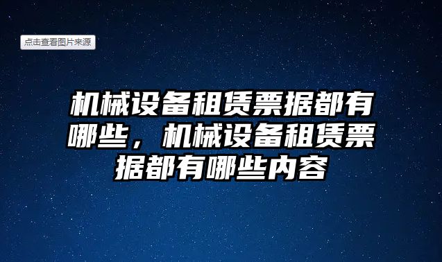 機械設(shè)備租賃票據(jù)都有哪些，機械設(shè)備租賃票據(jù)都有哪些內(nèi)容