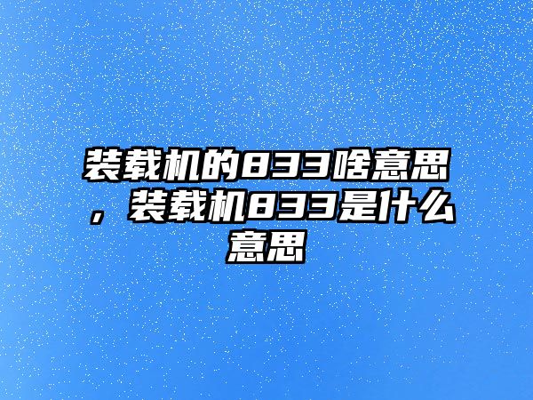 裝載機(jī)的833啥意思，裝載機(jī)833是什么意思