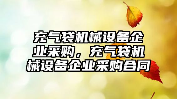 充氣袋機械設備企業(yè)采購，充氣袋機械設備企業(yè)采購合同