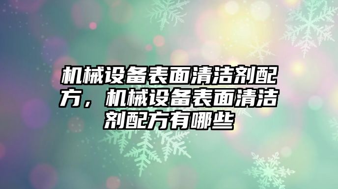 機(jī)械設(shè)備表面清潔劑配方，機(jī)械設(shè)備表面清潔劑配方有哪些