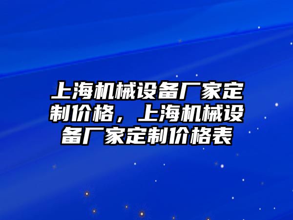 上海機(jī)械設(shè)備廠家定制價(jià)格，上海機(jī)械設(shè)備廠家定制價(jià)格表