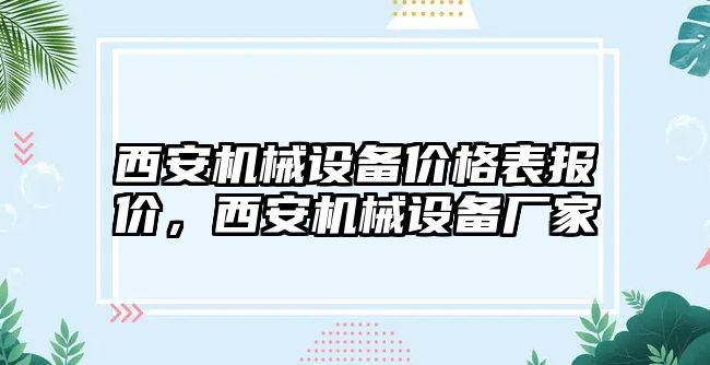 西安機械設(shè)備價格表報價，西安機械設(shè)備廠家