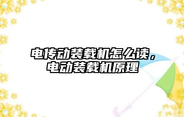 電傳動裝載機怎么讀，電動裝載機原理