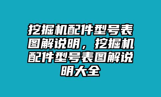 挖掘機(jī)配件型號表圖解說明，挖掘機(jī)配件型號表圖解說明大全