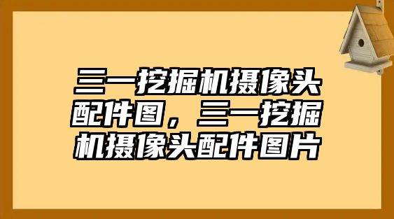 三一挖掘機(jī)攝像頭配件圖，三一挖掘機(jī)攝像頭配件圖片