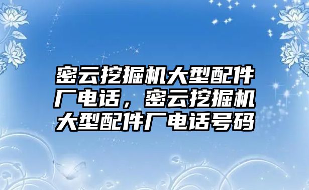 密云挖掘機(jī)大型配件廠電話，密云挖掘機(jī)大型配件廠電話號碼