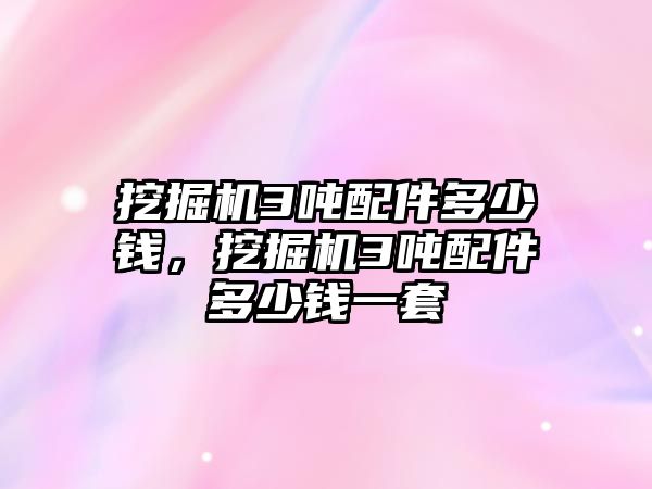 挖掘機3噸配件多少錢，挖掘機3噸配件多少錢一套