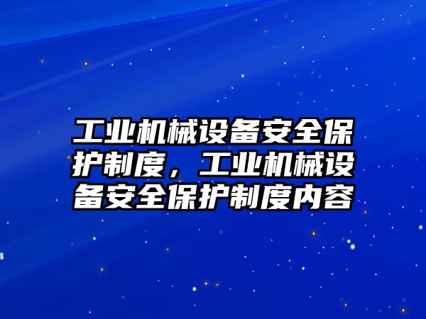 工業(yè)機械設備安全保護制度，工業(yè)機械設備安全保護制度內(nèi)容