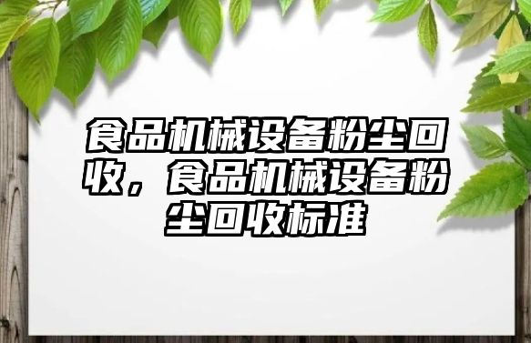 食品機械設備粉塵回收，食品機械設備粉塵回收標準